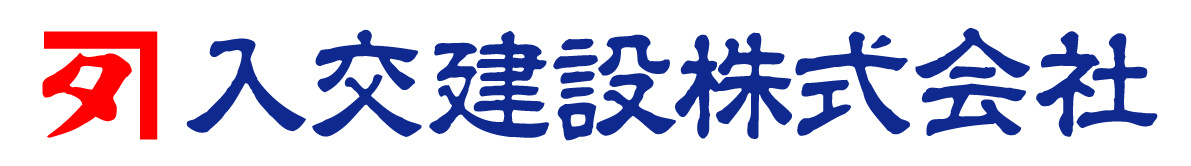 入交建設ロゴ