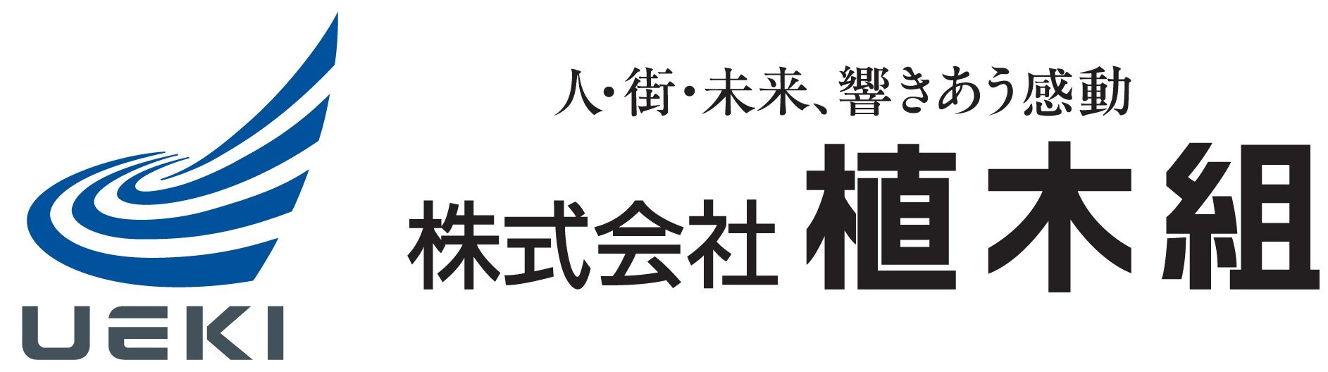 植木組