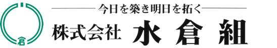 水倉組